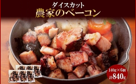 農家のベーコン ダイスカット 切り落とし 140g×6 小分け ベーコン 豚肉 ポーク ブロック BBQ おつまみ ギフト 冷凍 洞爺湖サミット バルナバハム バルナバフーズ 送料無料 北海道 札幌市