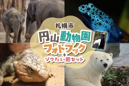 円山動物園フォトブック-ゾウたい肥セット