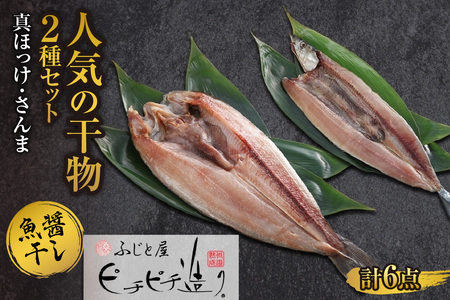 ふじと屋 人気の干物2種 計6点セット 真ほっけ さんま 干物 ギフト 魚醤干し 詰め合わせ セット ほっけ開き ホッケ 秋刀魚 海鮮 ギフト 焼き魚 お取り寄せ グルメ 海の幸 お土産 産直 札幌市