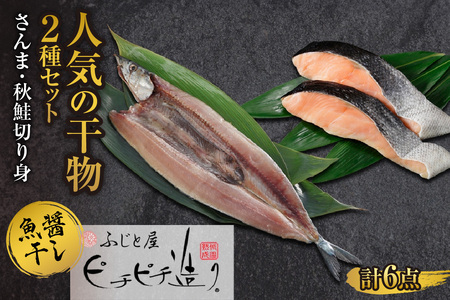 ふじと屋 人気の干物2種 計6点セット さんま 秋鮭切り身 干物 ギフト 魚醤干し 詰め合わせ セット 秋刀魚 さんま開き 秋鮭 サケ 鮭 切身 海鮮 お取り寄せ グルメ お土産 産直 札幌市