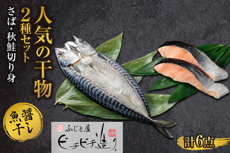 ふじと屋 人気の干物2種 計6点セット 秋鮭切り身 干物 ギフト さば 鯖 さば開き サケ 鮭 切身 海鮮 新鮮 詰め合わせ セット お取り寄せ グルメ 焼き魚 海の幸 ギフト お土産 産直 札幌市