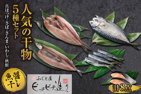 ふじと屋 干物5種 計8点 真ほっけ さば さんま いわし 秋鮭切り身 ホッケ ほっけ開き 鯖 さば 秋刀魚 鰯 イワシ 鮭 サケ 海鮮 干物 詰め合わせ セット お取り寄せ グルメ 産直 札幌市