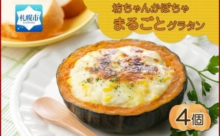 北海道とろーりチーズグラタン 4個セット 鱗幸食品