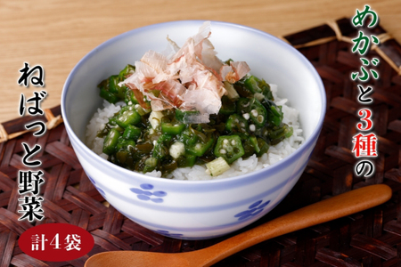 めかぶと3種のねばっと野菜160g 4袋 オクラ 山芋 札幌市 栄興食品