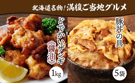 どでかいザンギ 1kg 醤油 豚丼の具 130g×5袋 小分け 個包装 大粒 鶏 唐揚げ 冷凍 山盛り1kg 唐揚げ レンジ おかず 時短 味付き 豚丼 豚 バラ お取り寄せ 鶏肉 豚肉 惣菜 おつまみ ナカノフーズ 送料無料 北海道 札幌市