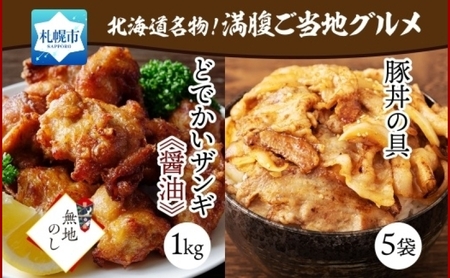 [無地熨斗]どでかいザンギ 1kg 醤油 豚丼の具 130g×5袋 小分け 個包装 熨斗付き 大粒 鶏 唐揚げ 冷凍 山盛り1kg 唐揚げ レンジ おかず 時短 味付き 豚丼 豚 バラ お取り寄せ 鶏肉 豚肉 惣菜 おつまみ のし 送料無料 北海道 札幌市