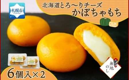 [無地熨斗]北海道チーズinかぼちゃもち 6個入り×2箱(計12個)