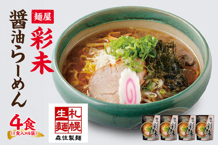 麺屋 彩未 醤油らーめん 1食入×4袋セット (味付メンマ・磯のり付) 詰め合わせ ラーメン 拉麺 さっぽろ しょうゆ らーめん お取り寄せ ラーメン 有名店 食べ物 森住製麺 生麺 産直 ご当地ラーメン 人気 グルメ お土産 送料無料 北海道 札幌市