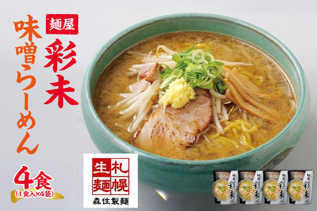 麺屋 彩未 味噌らーめん 1食入×4袋セット (味付メンマ付) 拉麺 札幌 お取り寄せ 有名店 森住製麺 生麺 産直 ご当地ラーメン 人気 ラーメン ラーメン ラーメン