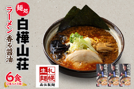 麺処 白樺山荘 香る醤油味 2食入×3箱セット(スープ付) 醤油ラーメン 3箱6食セット らーめん 詰め合わせ お取り寄せ グルメ 拉麺 さっぽろ しょうゆ ラーメン横丁 森住製麺 生麺 産直 ご当地ラーメン 人気 グルメ お土産 送料無料 北海道 札幌市