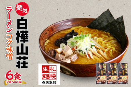 麺処 白樺山荘 コク味噌味 2食入×3箱セット(スープ付) らーめん 詰め合わせ セット お取り寄せ グルメ 拉麺 さっぽろ コク みそ ラーメン横丁 森住製麺 生麺 産直 ご当地ラーメン 人気 グルメ お土産 送料無料 北海道 札幌市