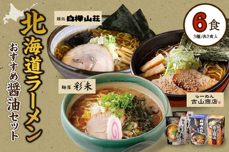 北海道ラーメン 醤油セット3種 彩未/白樺山荘/吉山商店 計6食 麺屋 彩未 麺処 白樺山荘 吉山商店 らーめん 詰め合わせ さっぽろ しょうゆ ラーメン 食べ比べ 醤油味 森住製麺 生麺 産直 ご当地ラーメン 人気 グルメ お土産 送料無料 北海道 札幌市