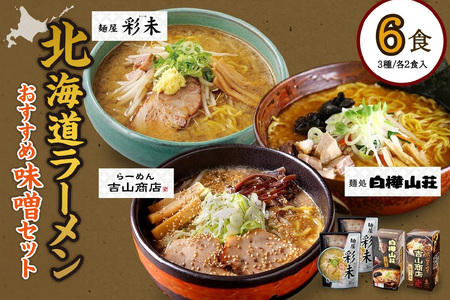 TVで紹介されました! [高評価★]北海道ラーメン 彩未 白樺山荘 吉山商店 名店の味 6食 味噌ラーメン ラーメン ラーメン ラーメン ラーメン ラーメン ラーメン