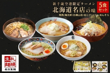 北海道ラーメン 新千歳空港限定 名店の味 5食セット 塩 醤油 味噌 らーめん 飛燕 梅光軒 白樺山荘 あじさい  そら 拉麺 ラーメン 人気 詰め合わせ 森住製麺 生麺 産直 ご当地ラーメン グルメ お土産 お取り寄せ 食べ比べ 北海道 札幌市