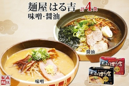 麺屋はる吉 ラーメン 2種4食セット 味噌 醤油 森住製麺 はるきち みそ 味噌 ラーメン ギフト 詰め合わせ 北海道 お土産 醤油 土産 しょうゆ らーめん グルメ お取り寄せ 送料無料 北海道 札幌市