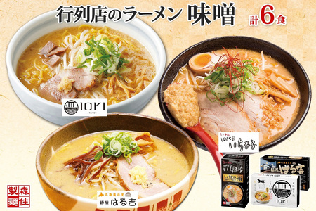 行列店の味噌ラーメン 3種6食 IORI いちまる はる吉 森住製麺 行列店 味噌 ラーメン IORI いちまる 麺屋 はるきち みそ らーめん 生麺 いおり ギフト 食べ比べ お土産 グルメ ご当地 常温 送料無料 北海道 札幌市