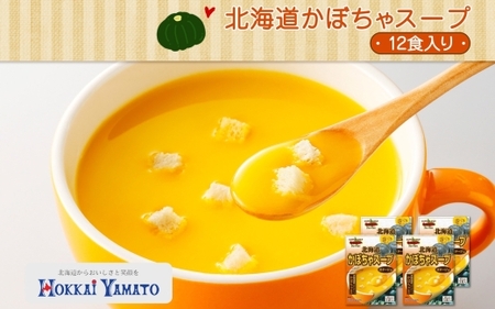 北海道かぼちゃスープ 3袋入×4箱 計12食 北海大和