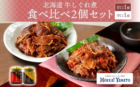 北海道産 牛しぐれ煮 2種食べ比べ 計2個 牛肉 佃煮 札幌市 北海大和