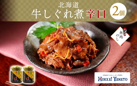 [熨斗]北海道産 牛しぐれ煮 辛口 2個 牛肉 佃煮 札幌市 北海大和