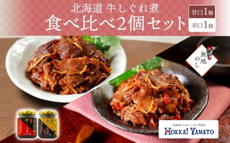 [熨斗]北海道 牛しぐれ煮 食べ比べ 2個 牛肉 佃煮 札幌市 北海大和