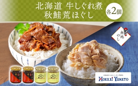 [熨斗]北海道産 牛しぐれ煮 秋鮭荒ほぐし 食べ比べ 計4個 札幌市