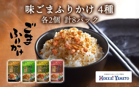 味ごまふりかけ 食べ比べ 4種 30g×2個 計8パック 北海大和 小分け 味ごま ゴマ 白胡麻 北海道 秋鮭 サケ 山椒 鰹 カツオ かつお 梅 うめ 梅肉 ふりかけ 昆布 送料無料 北海道 札幌市