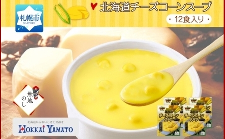 [無地熨斗]北海道チーズコーンスープ 12食入 ポタージュ 北海道 札幌市