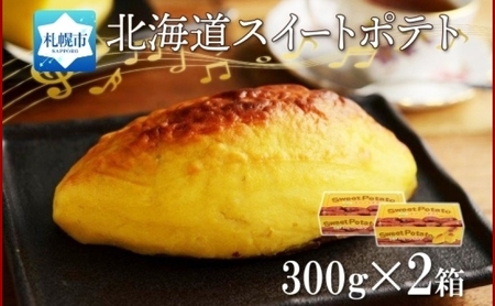 北海道 スイートポテト 300g×2箱 さつまいも 紅あづま カスタードクリーム スイーツ デザート おやつ 洋菓子 ギフト プレゼント お土産 冷凍 わらく堂 送料無料 北海道 札幌市