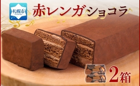 北海道 赤レンガショコラ 2箱 ガトーショコラ チョコレートケーキ チョコレート ビター スイーツ デザート おやつ 洋菓子 ギフト プレゼント お土産 冷凍 わらく堂 送料無料 北海道 札幌市