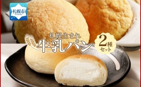 北海道 パン 2種 各3個 メロンパン ミルクパン 札幌市