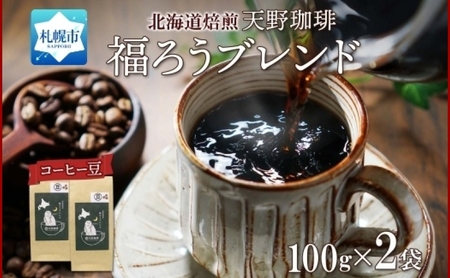 天野珈琲 福ろうブレンド [豆] 2袋 計200g コーヒー 豆