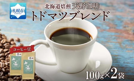 天野珈琲 トドマツブレンド [豆] 2袋 計200g コーヒー 豆