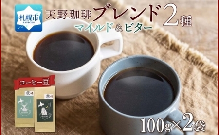 天野珈琲 2種 [豆]トドマツ 福ろう 各1袋 計200g マイルド&ビター コーヒー ブレンド