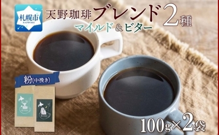 天野珈琲 2種 [粉]トドマツ 福ろう 各1袋 計200g マイルド&ビター コーヒー ブレンド