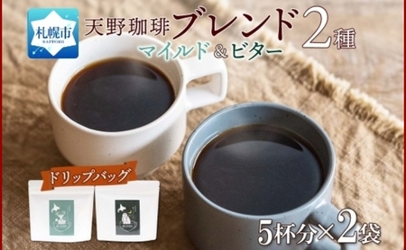 天野珈琲 2種 [ドリップ]トドマツ 福ろう 各1袋 計10杯分 マイルド&ビター コーヒー