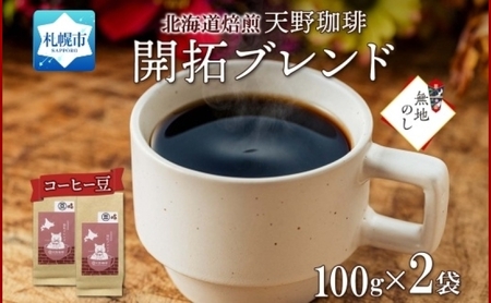 [熨斗]天野珈琲 開拓ブレンド[豆]2袋 計200g コーヒー 豆