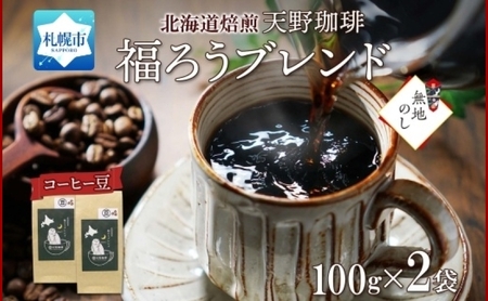 [熨斗]天野珈琲 福ろうブレンド[豆]2袋 計200g コーヒー 豆