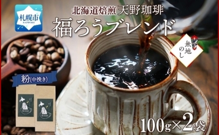 [熨斗]天野珈琲 福ろうブレンド[粉]2袋 計200g コーヒー 粉
