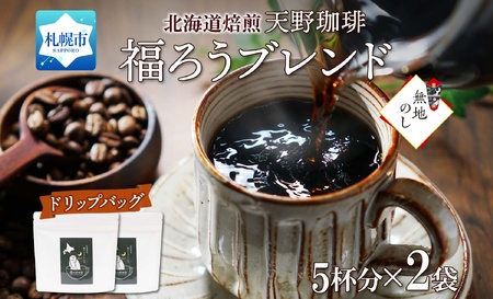 [熨斗]天野珈琲 福ろうブレンド[ドリップバッグ]2袋 計10杯分 コーヒー