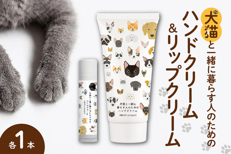 犬猫と一緒に暮らす人のためのハンドクリーム&リップクリームセット