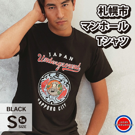 札幌市 マンホールTシャツ 黒　Sサイズ