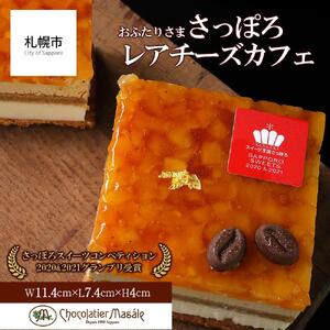 ショコラティエ マサール Chocolatier Masale おふたりさま さっぽろレアチーズカフェ