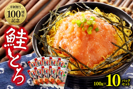 市制施行100周年記念　鮭とろ10Pセット