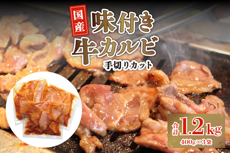 北海道産味付き国産牛カルビ1.2kg(手切りカット)