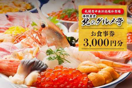 札幌市中央卸売場外市場 海鮮食堂北のグルメ亭食事券(3000円)