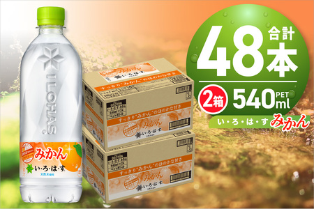 い・ろ・は・す みかん 540ml PET×48本 いろはす フレーバー ミネラルウォーター 飲料水 天然水 ペットボトル カロリー控えめ 2箱 2ケース 計48本 水 飲料 札幌工場製造 札幌市