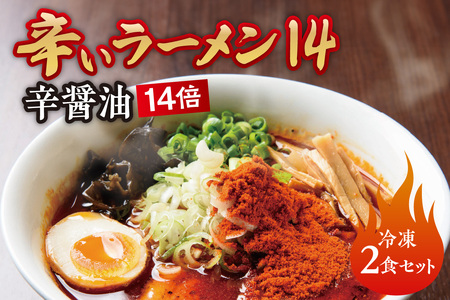 辛いラーメン14 [冷凍]辛醤油[14倍] 2食セット