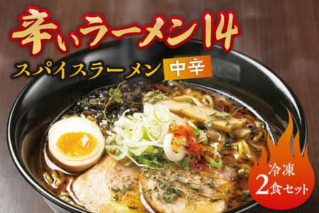 辛い ラーメンの返礼品 検索結果 | ふるさと納税サイト「ふるなび」