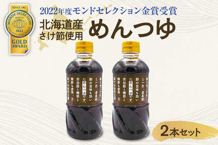 北海道産さけ節使用 めんつゆ 2本セット