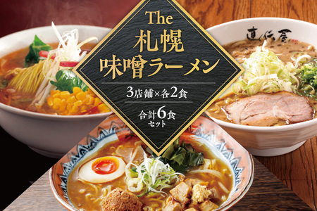 The 札幌味噌ラーメン2[3店舗各2食 6食セット]